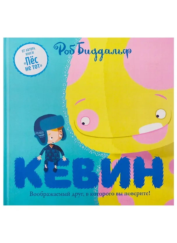 Книга Кевин (Роб Биддальф) — 1
