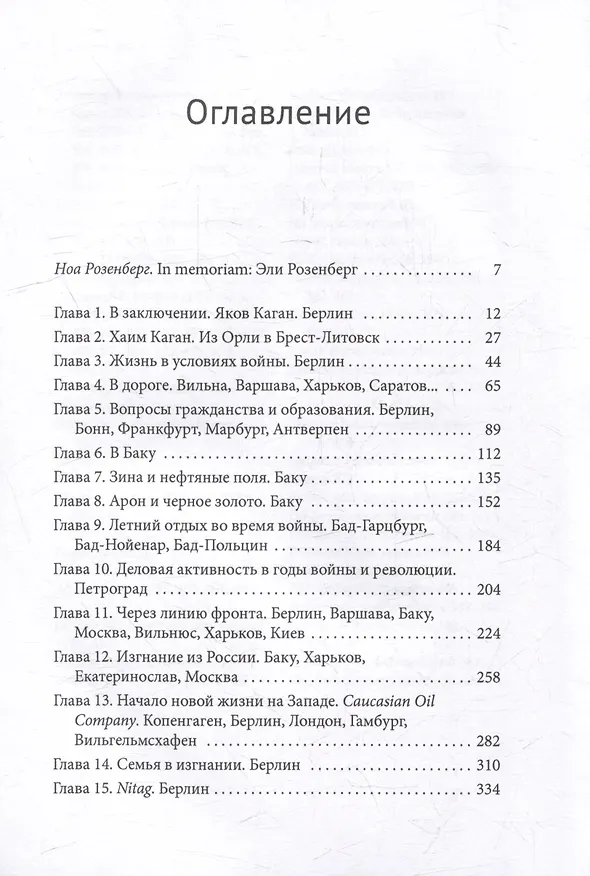 Книга Каганы из Баку. История одной семьи (Верена Дорн) — 3