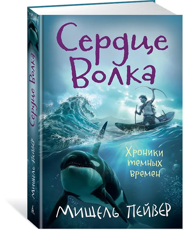 Книга Хроники темных времен. Кн.2. Сердце Волка (Мишель Пейвер) — 2