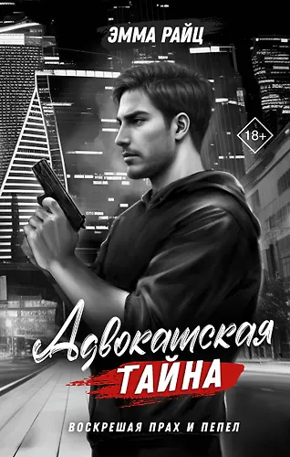 Адвокатская тайна. Воскрешая прах и пепел