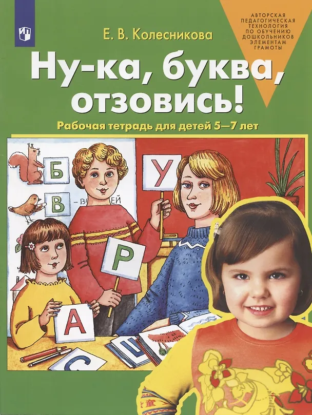 Книга Ну-ка, буква, отзовись! Рабочая тетрадь для детей 5-7 лет (Елена Колесникова) — 1