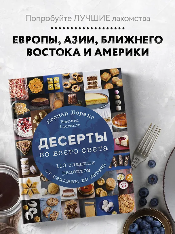 Книга Десерты со всего света. 110 сладких рецептов от пахлавы до татена (Бернар Лоранс) — 6