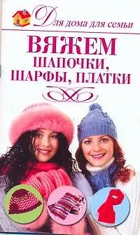 Книга Вяжем шапочки, шарфы, платки (Елена Бойко)