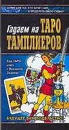 Гадаем на Таро Тамплиеров