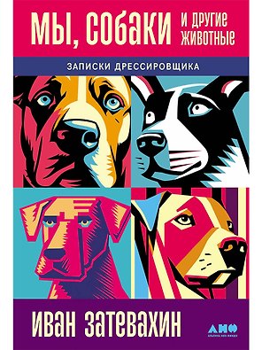 Мы, собаки и другие животные: Записки дрессировщика