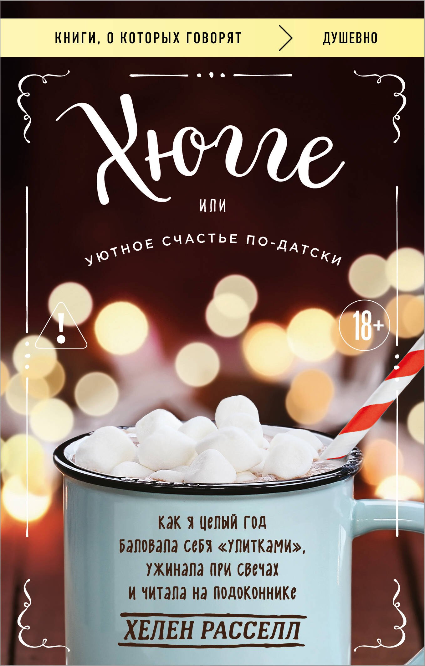 Расселл Хелен: Хюгге, или Уютное счастье по-датски. Как я целый год баловала себя 