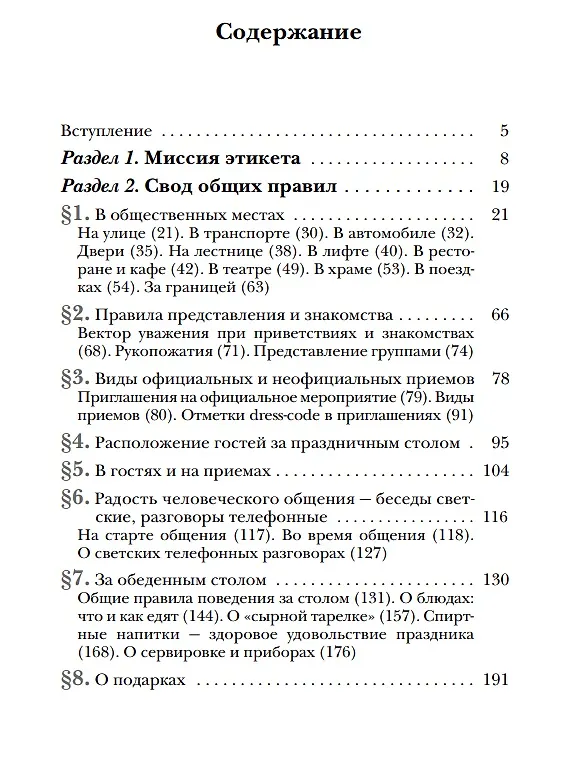 Книга Этикет. Полный свод правил светского и делового общения: Как вести себя в привычных и нестандартных ситуациях. (Татьяна Белоусова) — 5