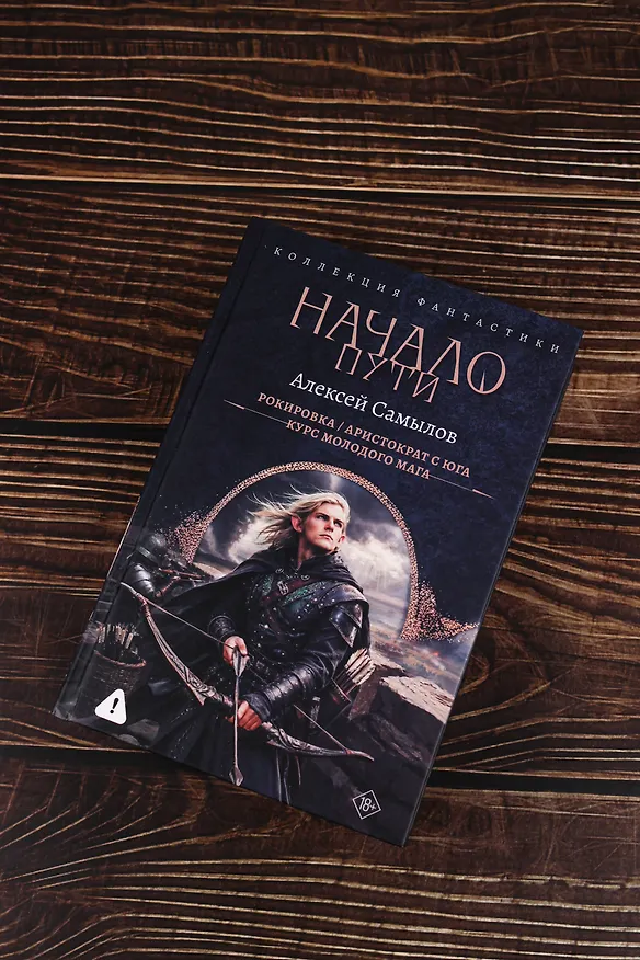 Книга Начало Пути (сборник) (Алексей Самылов) — 8