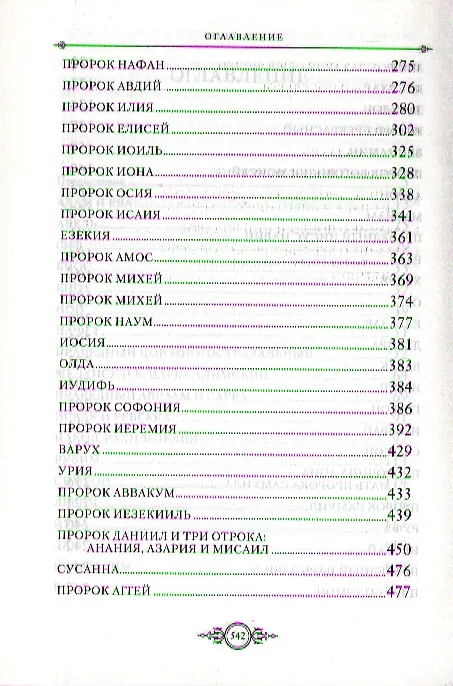 Книга Жития Святых. Ветхозаветные праотцы () — 4
