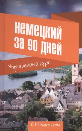 Немецкий за 90 дней. Упрощенный курс — 2398973 — 1