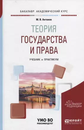 Теория госудавства и права Учебник и практикум (БакалаврАК) Антонов — 2641327 — 1