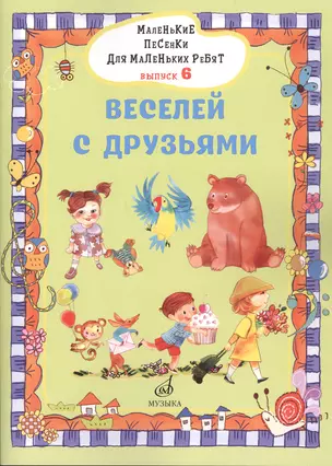 Маленькие песенки для маленьких ребят в сопровождении фортепиано В 6 выпусках. — 2854783 — 1