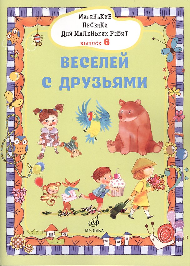 Книга Маленькие песенки для маленьких ребят в сопровождении фортепиано В 6 выпусках. (Виктория Бекетова) — 1