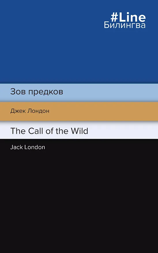 Книга Зов предков / The Call of the Wild (Джек Лондон) — 1