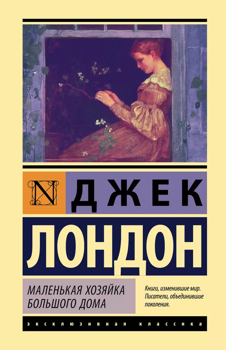 Маленькая хозяйка Большого дома (Джек Лондон) - купить книгу с доставкой в  интернет-магазине «Читай-город». ISBN: 978-5-17-112414-4