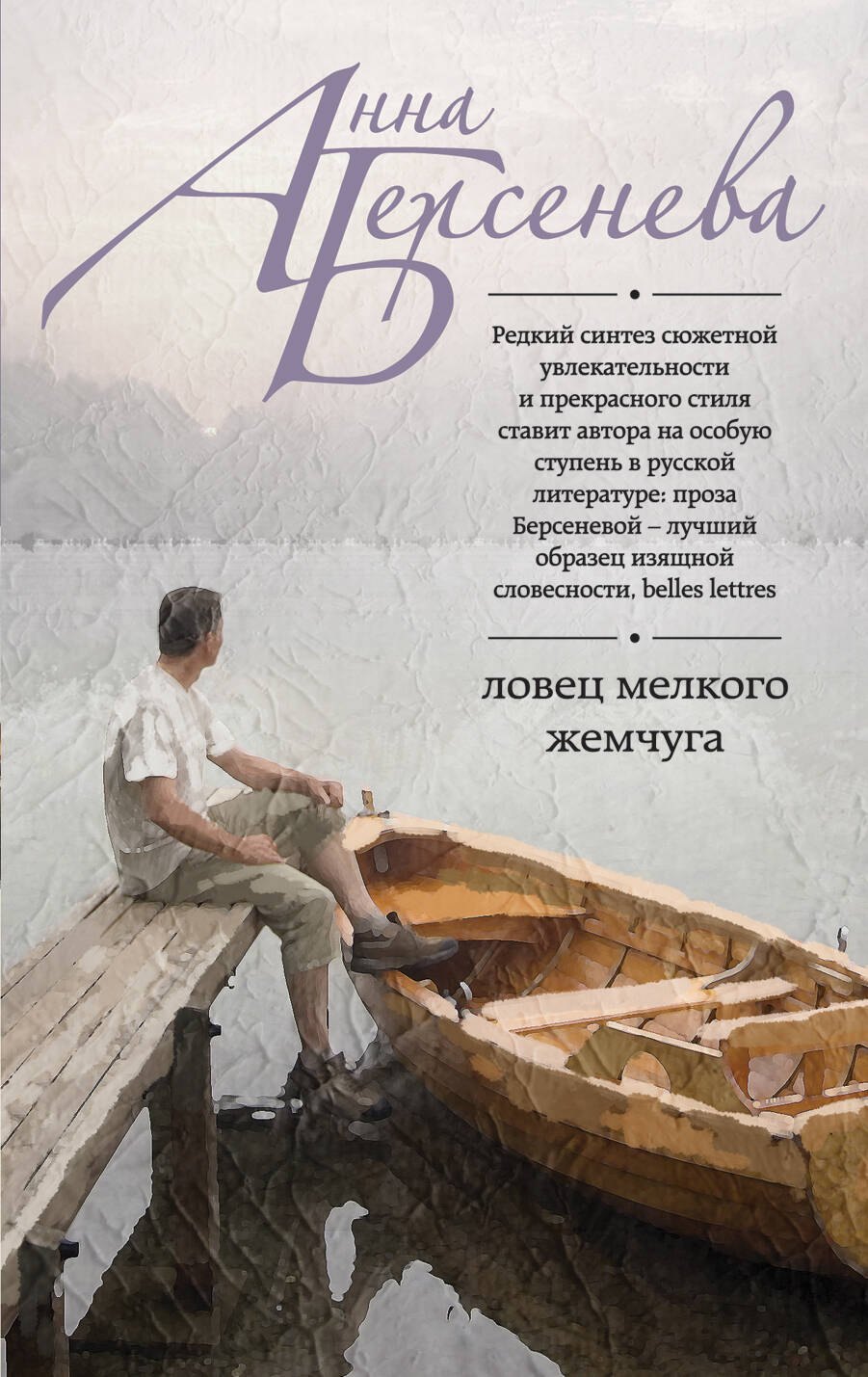 

Ловец мелкого жемчуга : роман