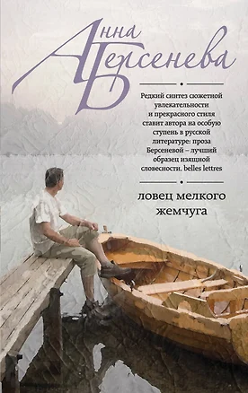 Ловец мелкого жемчуга : роман — 2453513 — 1