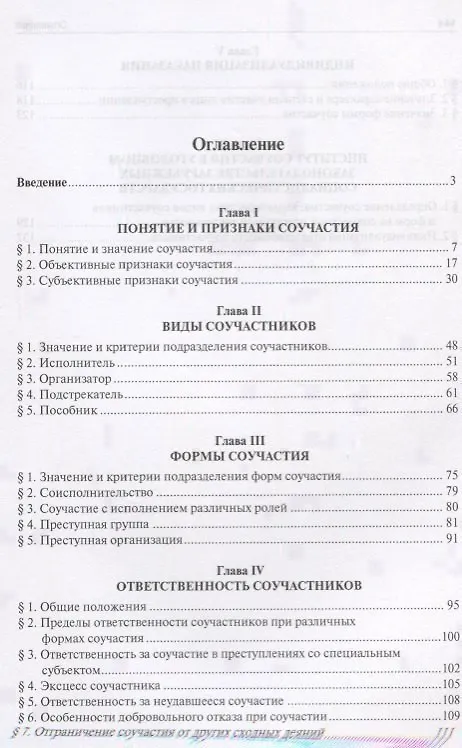 Книга Ответственность за соучастие в преступлении. Избранные труды. () — 2