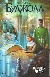 Книга Осколки чести: роман (Лоис Макмастер Буджолд)