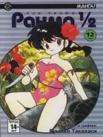 Ранма 1/2. Том 12 (Ranma ½). Манга — 2124741 — 1