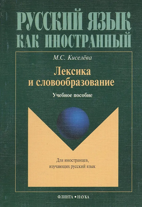 Книга Лексика и словообразование : Учеб. пособие () — 2