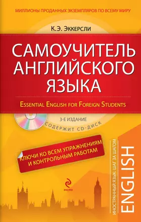 Самоучитель английского языка. С ключами ко всем упражнениям и контрольным работам. 3-е издание (+СD) — 2455771 — 1