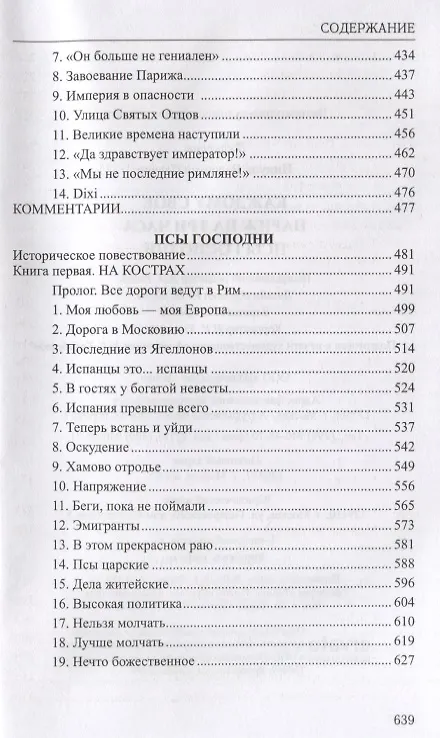 Книга Каждому свое Париж на три часа Псы господни (Избранное) Пикуль (Валентин Пикуль) — 4