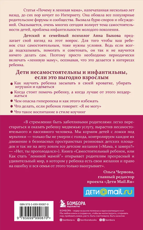 Книга Самостоятельный ребенок, или Как стать "ленивой мамой" (Анна Быкова) — 2