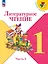 Литературное чтение. 1 класс. Учебник. В 2-х частях. Часть 2 — 2982315 — 1