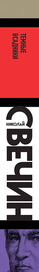 Книга Темные всадники (Николай Свечин) — 3