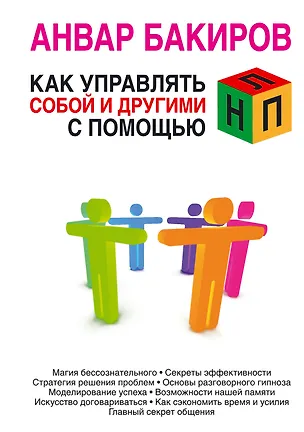 Книга Как управлять собой и другими с помощью НЛП (Анвар Бакиров)