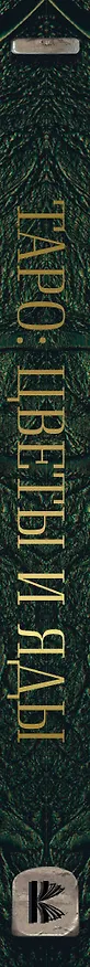 Книга Таро: цветы и яды. Тайная магическая сила привычных растений () — 3