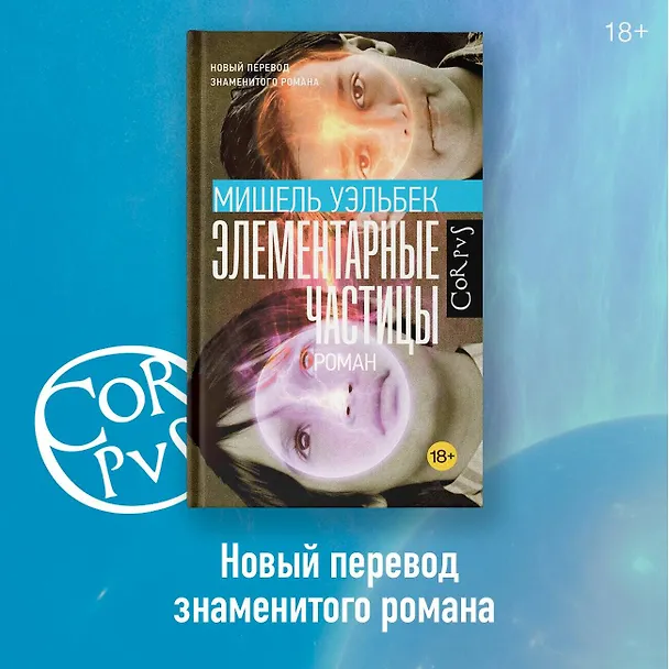 Книга Элементарные частицы (Мишель Уэльбек) — 4