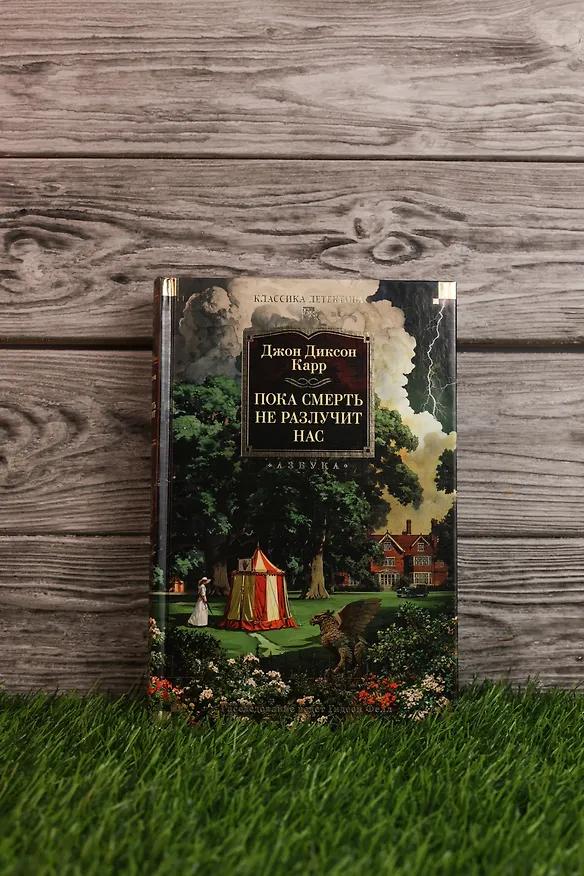 Книга Пока смерть не разлучит нас (Джон Карр) — 10