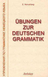 Упражнения по грамматике немецкого языка