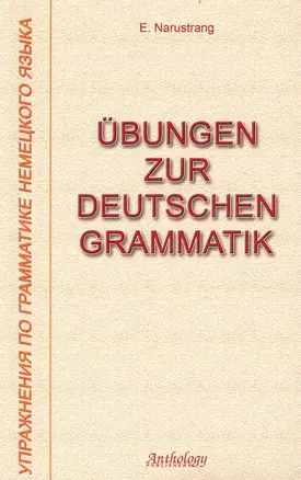Упражнения по грамматике немецкого языка — 2234899 — 1