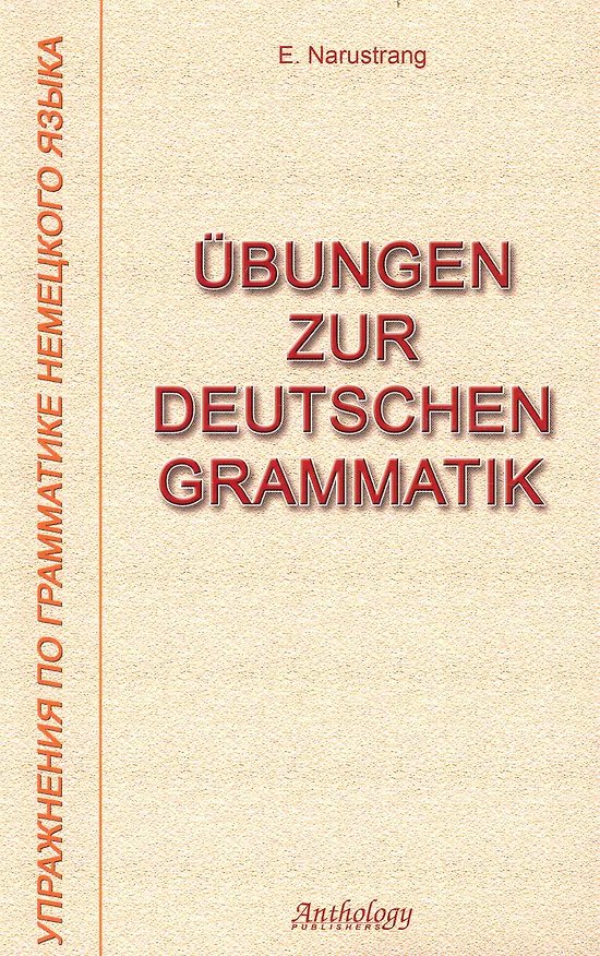 Книга Упражнения по грамматике немецкого языка (Екатерина Нарустранг) — 1