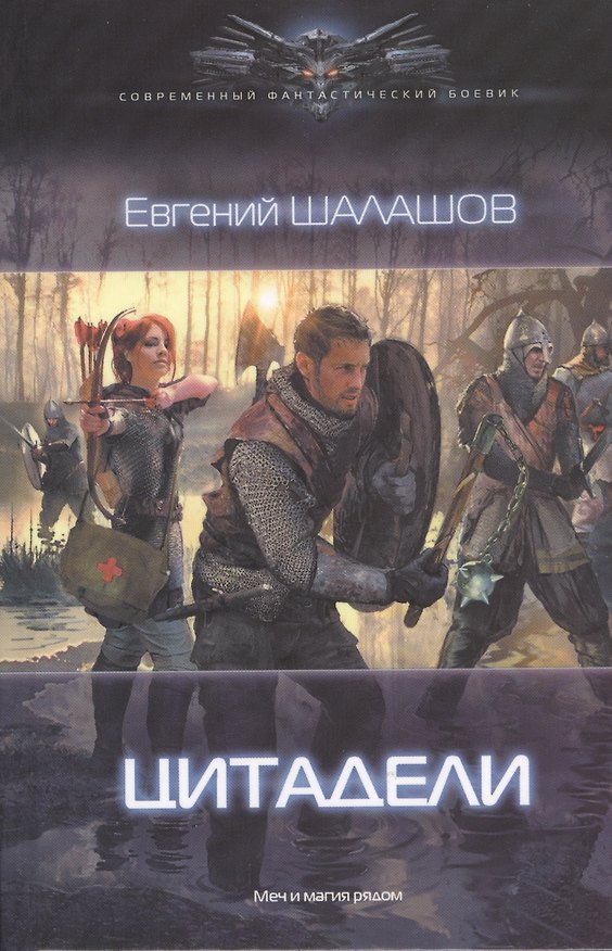Книга Цитадели (Евгений Шалашов) — 1