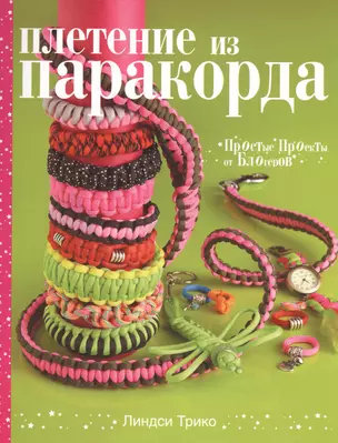 Плетение из паракорда. Простые проекты от блогеров — 2519305 — 1