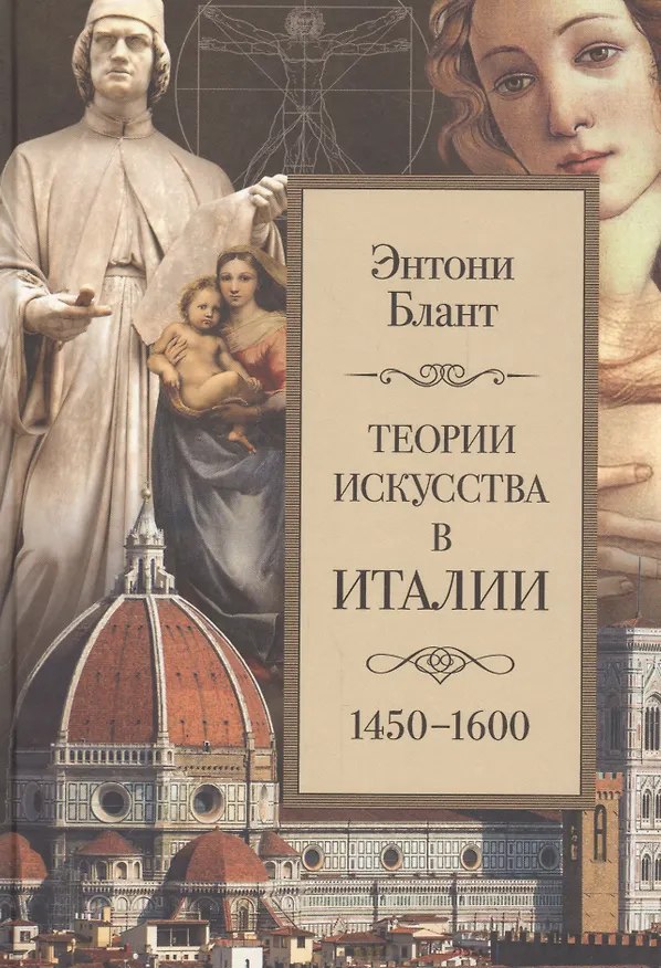 Книга Теории искусства в Италии: 1450–1600 () — 1