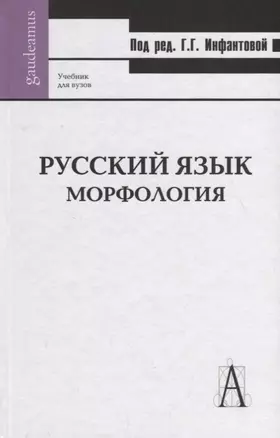 Русский язык. Морфология: Учебник для вузов — 2716501 — 1