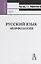 Русский язык. Морфология: Учебник для вузов — 2716501 — 1