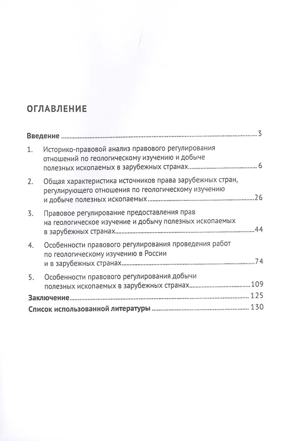 Книга Правовое регулирование геологического изучения и добычи полезных ископаемых в зарубежных странах. Монография () — 2
