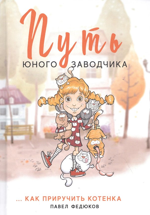 Книга Путь юного заводчика ...как приручить котенка () — 1