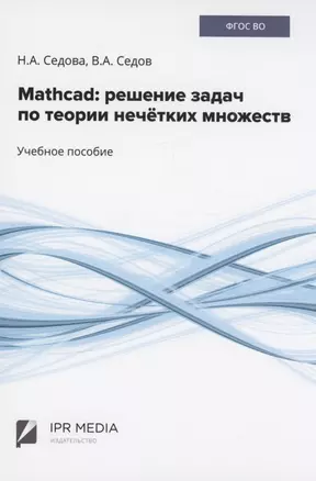 Mathcad: решение задач по теории нечётких множеств — 2971217 — 1