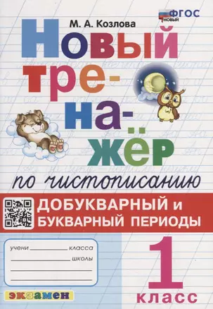 Новый тренажер по чистописанию: добукварный и букварный периоды: 1 класс. ФГОС НОВЫЙ — 7938940 — 1