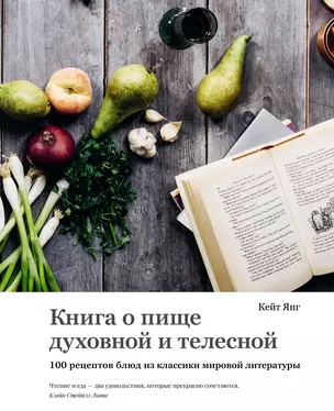 Книга о пище духовной и телесной. 100 рецептов блюд из классики мировой литературы — 2850451 — 1