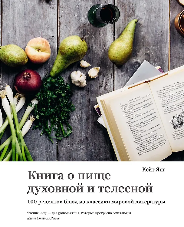 Книга Книга о пище духовной и телесной. 100 рецептов блюд из классики мировой литературы (Кейт Янг) — 1