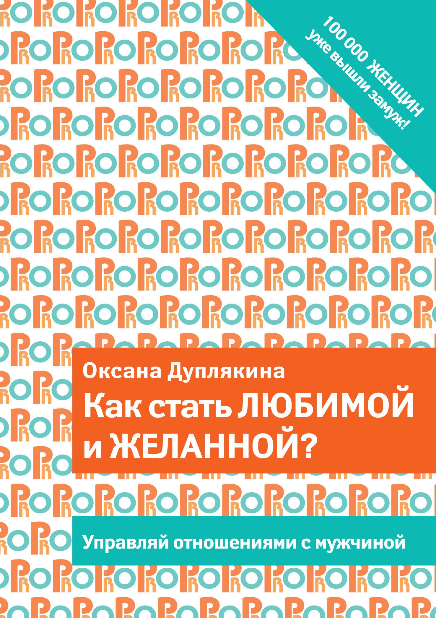 

Как стать любимой и желанной