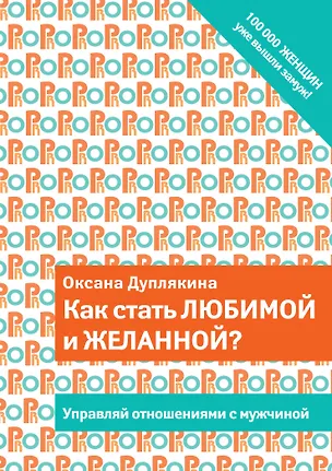 Книга Как стать любимой и желанной? (Оксана Дуплякина)